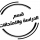 الدراسة و الامتحانات